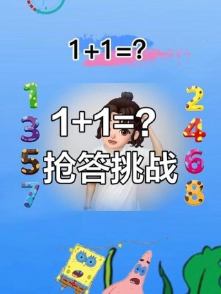 一加一等于几怎么回答，一加一等于几搞笑回答