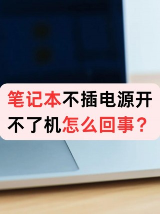 华为电脑笔记本充不进电怎么办？华为笔记本电脑充不进电,什么情况