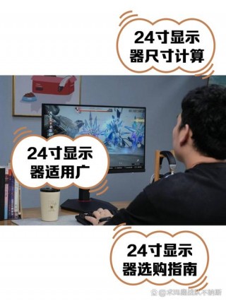 电脑显示器24英寸是多少厘米，电脑显示器24寸是多大？