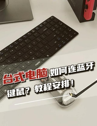 台式电脑怎么连接蓝牙键盘和鼠标，台式电脑怎样连接蓝牙键盘