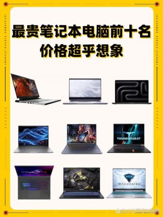 最贵比较好的笔记本电脑？近来最贵笔记本