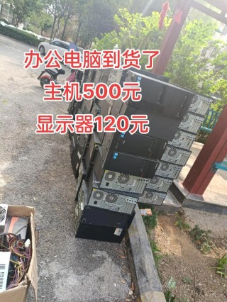 一个旧电脑主机能卖多少钱，旧主机值多少钱