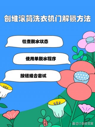 创维洗衣机门打不开怎么解锁，创维全自动洗衣机门锁怎么打开