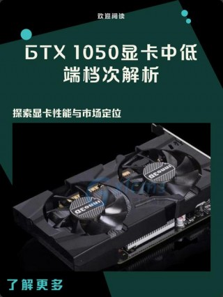 gtx1050属于什么级别的显卡？gtx1050相当于gtx多少