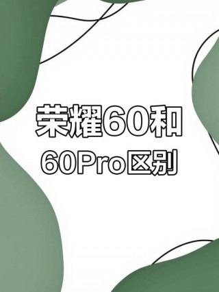 荣耀60和60pro的区别？荣耀60pro参数配置