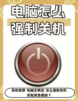 电脑怎样强制关机，电脑怎样强制关机什么组合键