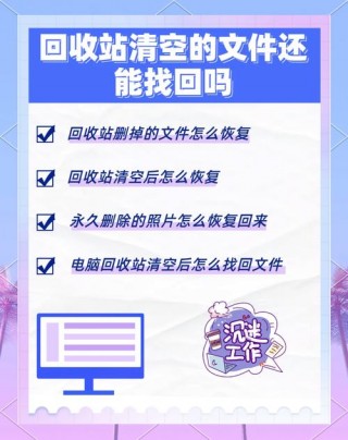 电脑回收站清空的文件能恢复吗，电脑回收站清空怎么恢复文件