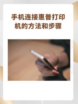 惠普打印机怎么连接wifi教程，二手惠普打印机怎么连接wifi教程