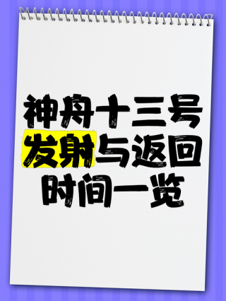 神舟十三号载人飞船什么时候返回，神舟十三号载人飞船发射具体时间