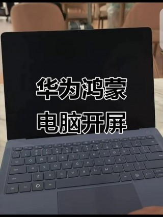 华为笔记本电脑怎么开机，华为笔记本电脑怎么开机屏幕不亮？