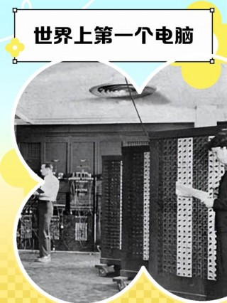 第一台电脑什么时候发明的，第一台电脑什么时候造的？