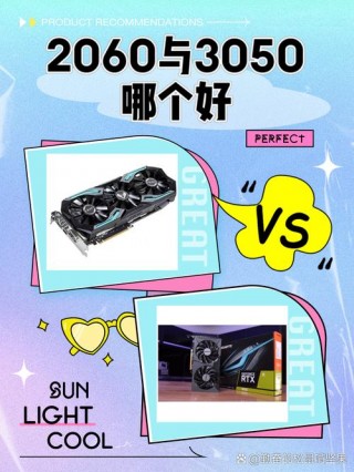 显卡2060和3050哪个好，3050显卡为啥叫智商卡