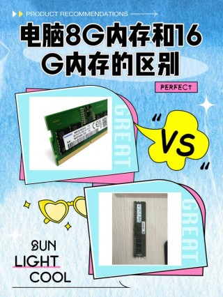 玩游戏8g和16g内存区别大吗，8g和16g玩游戏有区别吗