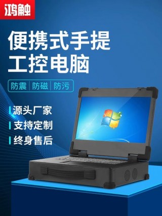 工控办公笔记本电脑推荐，适合做工控的笔记本