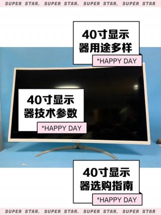 40寸电脑显示器长宽多少厘米，40寸显示器是多少厘米