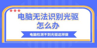 笔记本外接光驱不显示怎么办，笔记本电脑连接外置光驱怎么没显示怎么办