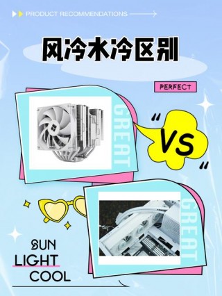 电脑机箱水冷和风冷的区别？机箱水冷风冷可以一起装吗