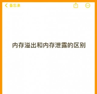 内存泄漏和内存溢出有什么区别？内存泄露 溢出