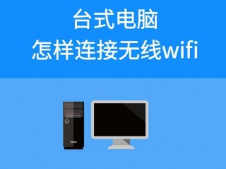 台式电脑连接wifi需要什么设备？台式电脑连接无线网络需要什么设备