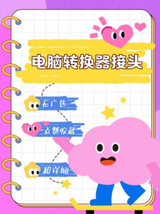 电脑转换器是干什么的，电脑转换器怎么用图解