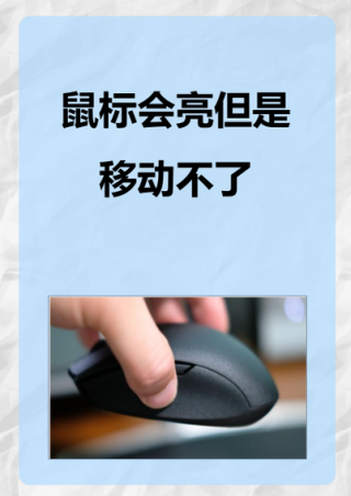 鼠标没有反应怎么操作？鼠标没有反应了怎么办