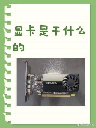 显卡是用来干什么用的？显卡做啥用的
