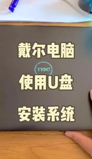 戴尔笔记本系统安装步骤，戴尔笔记本怎样装系统教程？