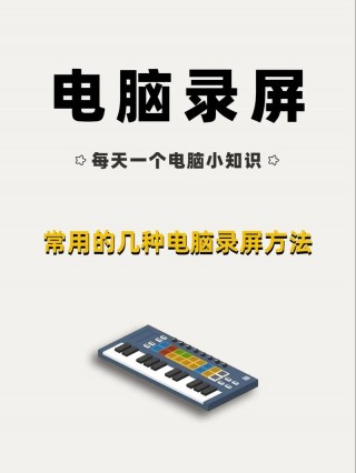 电脑上怎么录制屏幕，电脑怎么录制屏幕操作