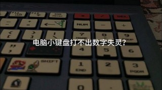 宏碁笔记本小键盘数字键不能用？宏碁笔记本字母键变数字键