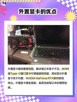 笔记本外接显卡性能提升高么，笔记本外接显卡能提高性能吗