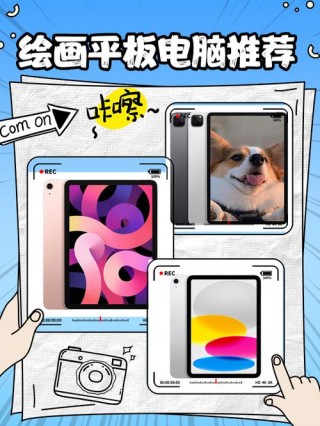 画画买什么平板比较好，画画建议用什么平板？