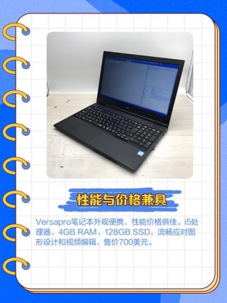 versapro笔记本多少钱？versapro笔记本电脑