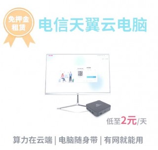 天翼云电脑怎么注册，天翼云电脑使用教程？