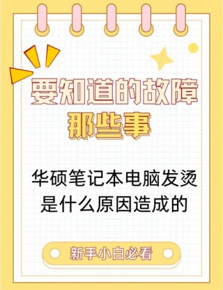 华硕笔记本发热严重怎么办？华硕笔记本发烫后不能开机