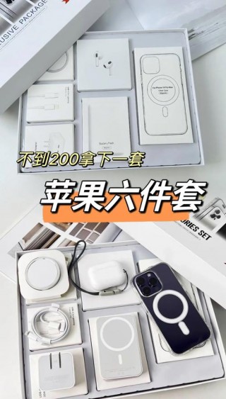 苹果六件套是什么大概多少钱，苹果五件套要多少钱？
