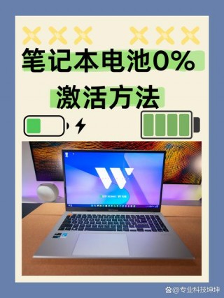 笔记本电池不充电怎么激活？笔记本电池长时间没充电,怎么激活
