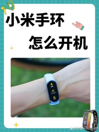 小米7手环怎么开机，小米手环怎么开机键在哪？