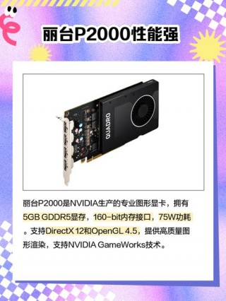 丽台p2000相当于gtx什么显卡，丽台p2200相当于gtx什么显卡