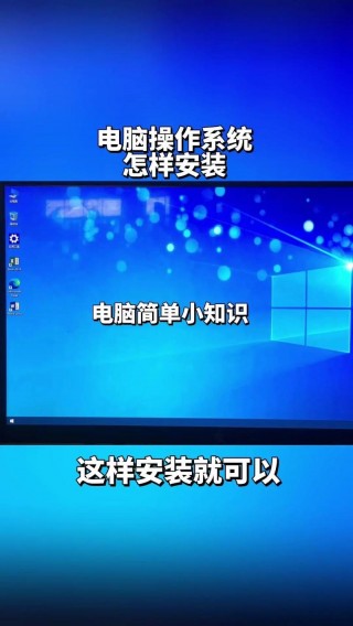 如何给电脑安装系统，如何给电脑安装系统win10？