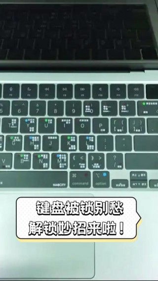 笔记本电脑键盘怎么锁住，怎么把笔记本的键盘关掉