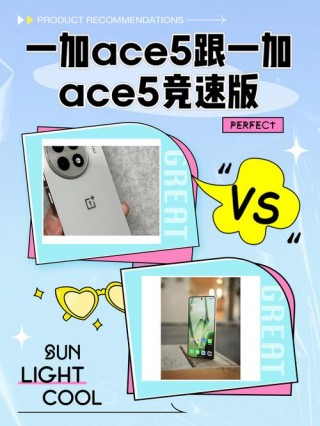一加ace2和iqoo7竞速版哪个好？oppo ace和一加7t