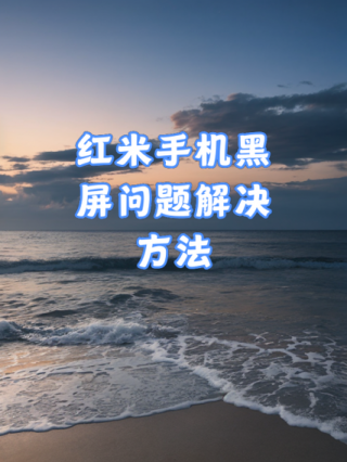 红米4a屏幕失灵怎么办，红米4a屏幕失灵怎么办解决