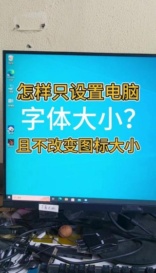 电脑字体大小怎么设置方法？台式电脑字体大小怎么设置方法