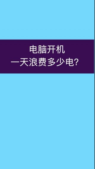 电脑的功率一般多少kw，电脑一般功率多大？
