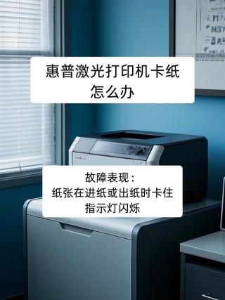 惠普5000打印机卡纸怎么办，hp5200lx打印机卡纸怎么处理?？