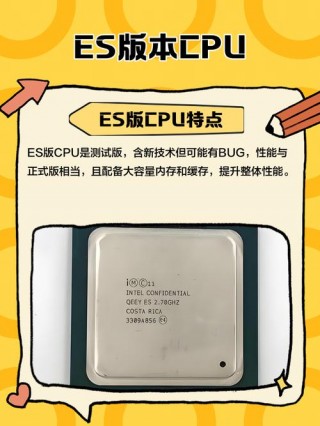 es版cpu有什么缺点，cpu es版靠得住吗？