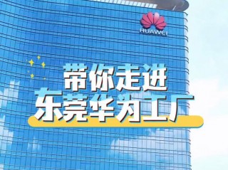 华为在东莞有几个基地，华为在东莞的基地？