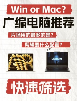 影视编导专业笔记本电脑推荐？影视编导学什么软件