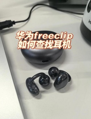 华为耳机丢了如何定位找回来？华为耳机怎么定位查找