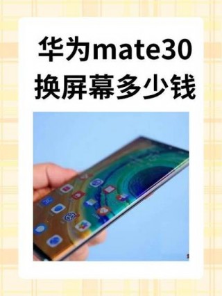 华为mate30维修屏幕多少钱，华为mate30屏幕维修费多少